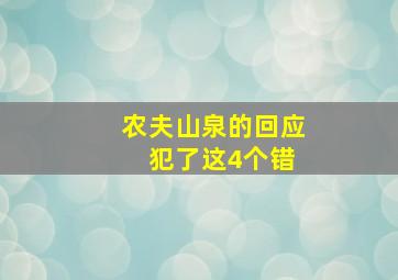 农夫山泉的回应 犯了这4个错